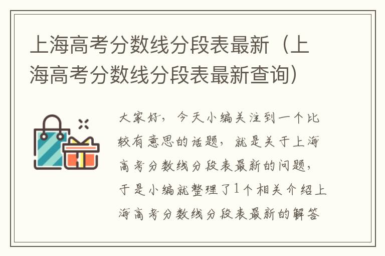 上海高考分数线分段表最新（上海高考分数线分段表最新查询）