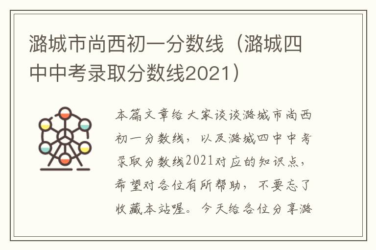 潞城市尚西初一分数线（潞城四中中考录取分数线2021）