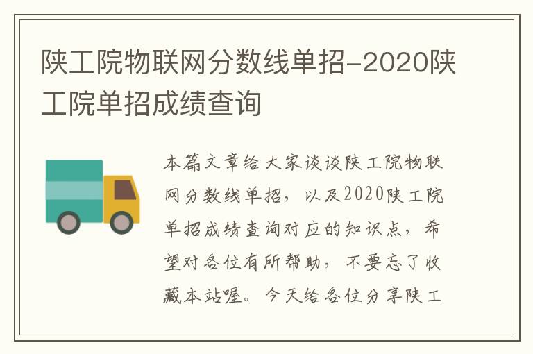 陕工院物联网分数线单招-2020陕工院单招成绩查询