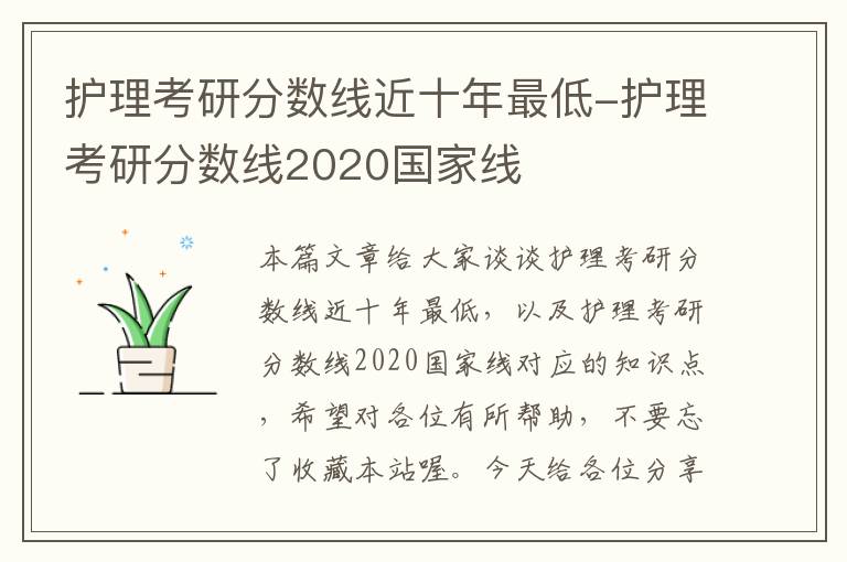 护理考研分数线近十年最低-护理考研分数线2020国家线