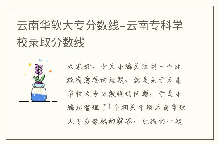 云南华软大专分数线-云南专科学校录取分数线