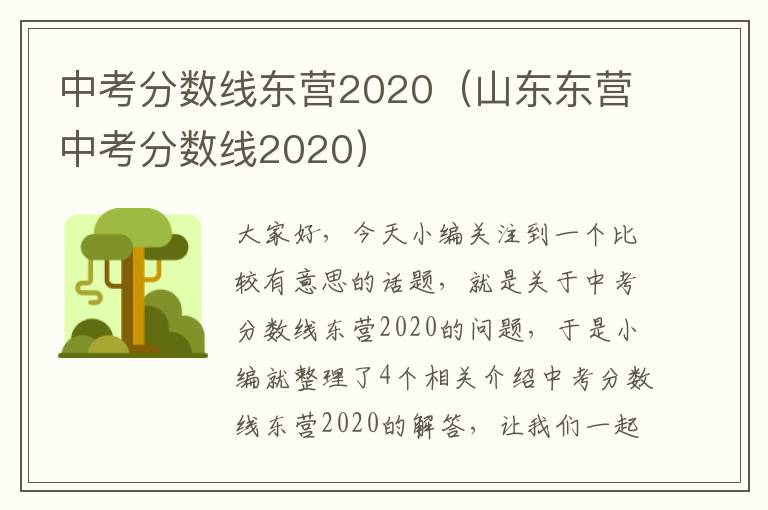 中考分数线东营2020（山东东营中考分数线2020）