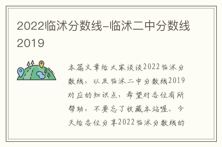 2022临沭分数线-临沭二中分数线2019