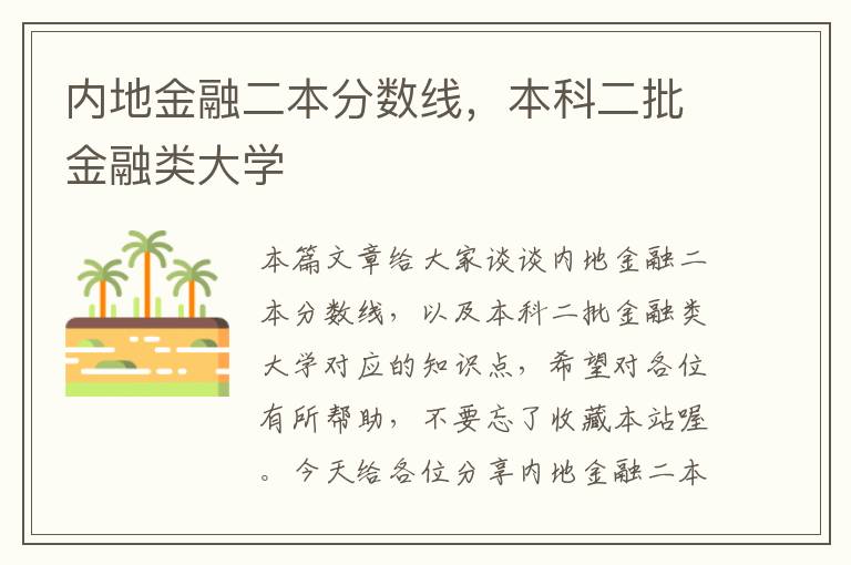 内地金融二本分数线，本科二批金融类大学