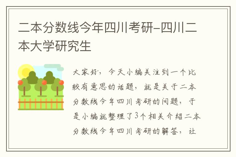 二本分数线今年四川考研-四川二本大学研究生