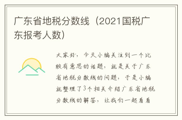 广东省地税分数线（2021国税广东报考人数）