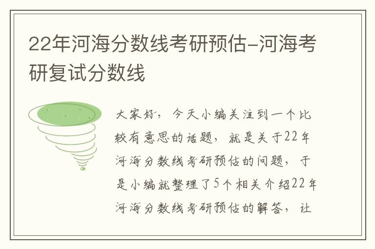 22年河海分数线考研预估-河海考研复试分数线