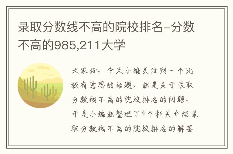 录取分数线不高的院校排名-分数不高的985,211大学