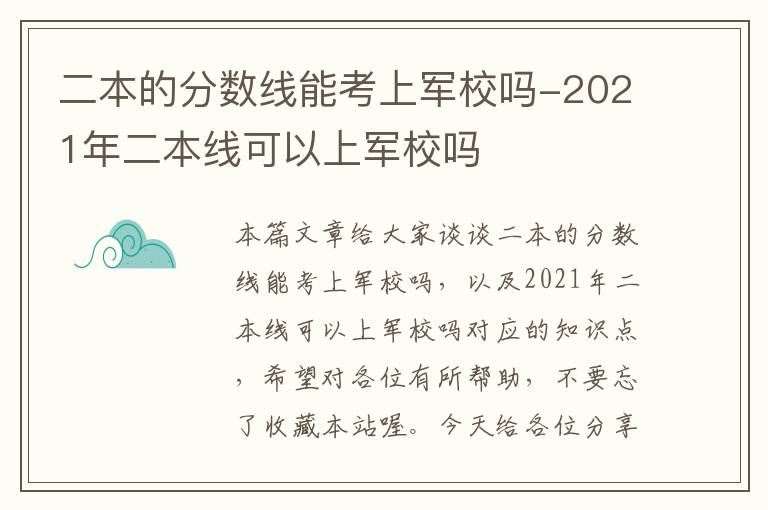 二本的分数线能考上军校吗-2021年二本线可以上军校吗