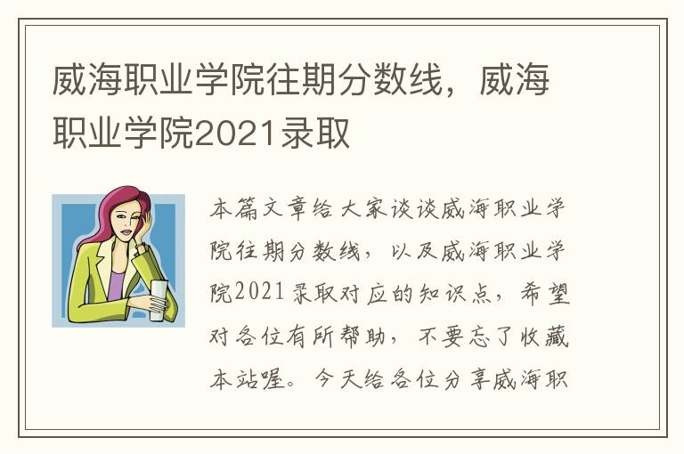 威海职业学院往期分数线，威海职业学院2021录取