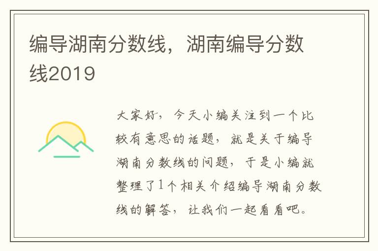 编导湖南分数线，湖南编导分数线2019