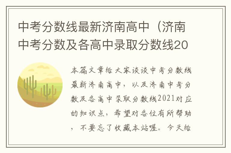 中考分数线最新济南高中（济南中考分数及各高中录取分数线2021）