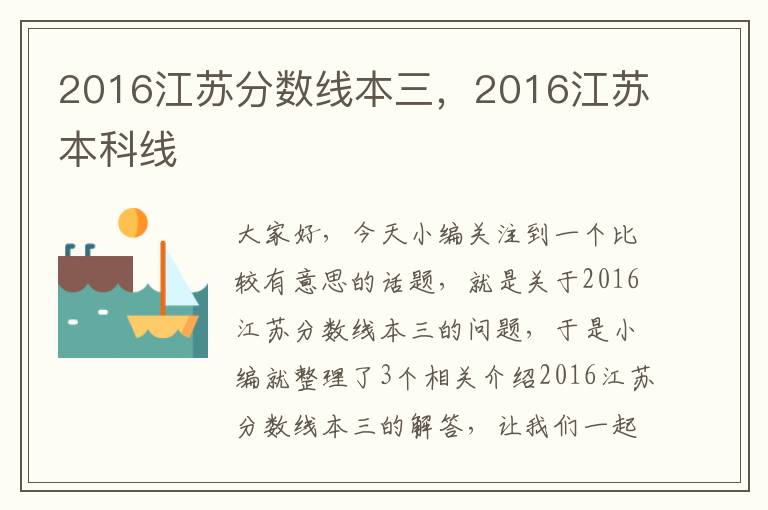 2016江苏分数线本三，2016江苏本科线