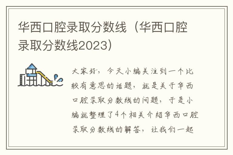 华西口腔录取分数线（华西口腔录取分数线2023）