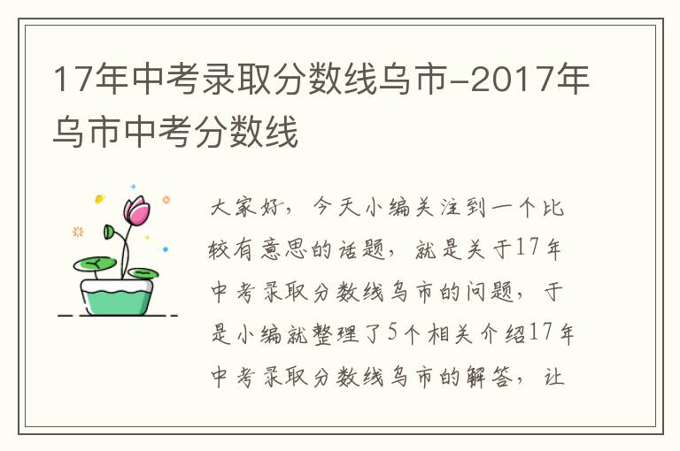 17年中考录取分数线乌市-2017年乌市中考分数线