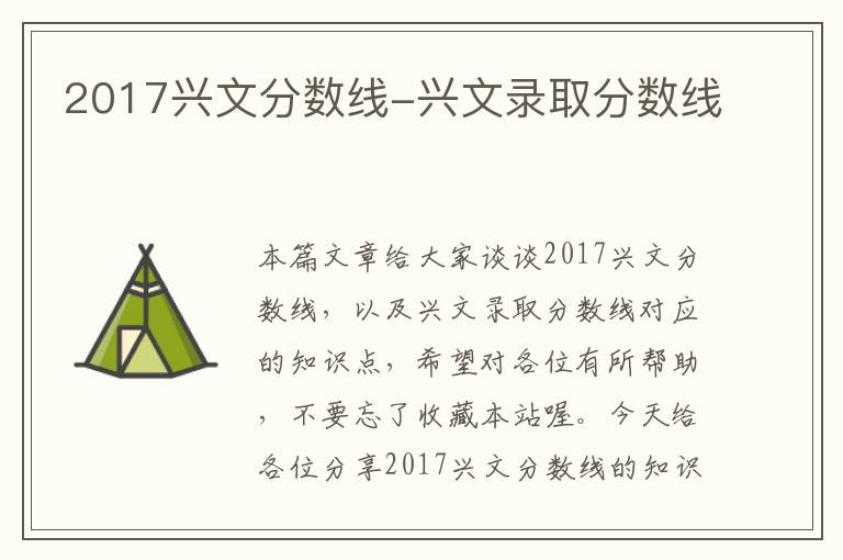 2017兴文分数线-兴文录取分数线