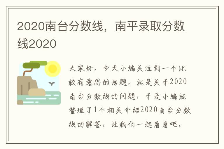 2020南台分数线，南平录取分数线2020