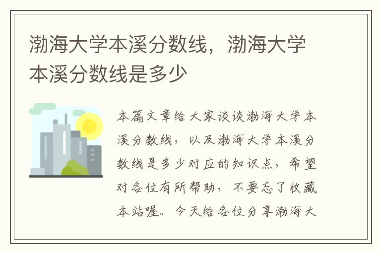 渤海大学本溪分数线，渤海大学本溪分数线是多少