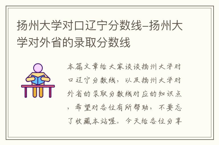 扬州大学对口辽宁分数线-扬州大学对外省的录取分数线