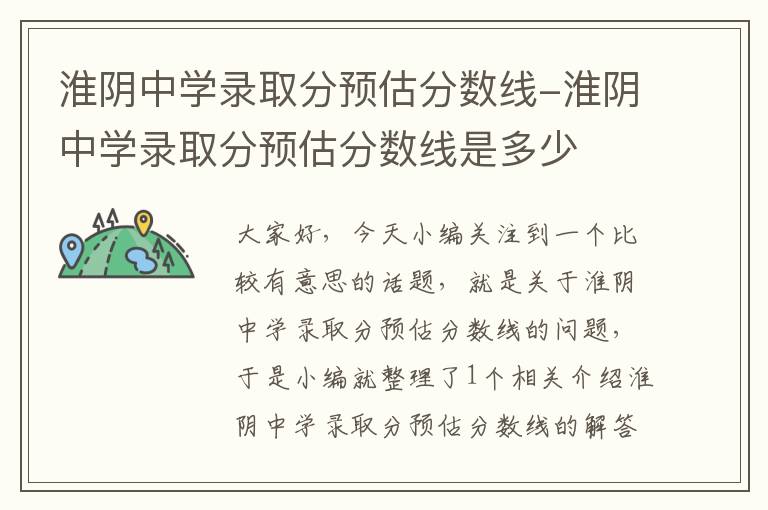 淮阴中学录取分预估分数线-淮阴中学录取分预估分数线是多少