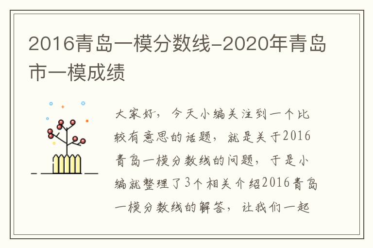 2016青岛一模分数线-2020年青岛市一模成绩