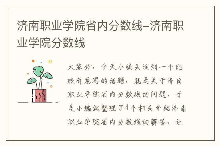 济南职业学院省内分数线-济南职业学院分数线