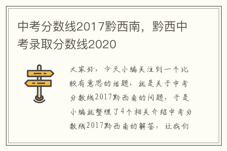 中考分数线2017黔西南，黔西中考录取分数线2020