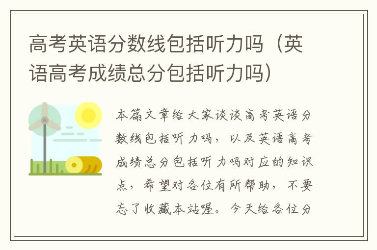 高考英语分数线包括听力吗（英语高考成绩总分包括听力吗）