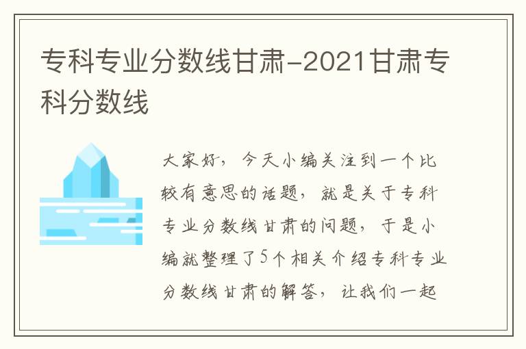 专科专业分数线甘肃-2021甘肃专科分数线