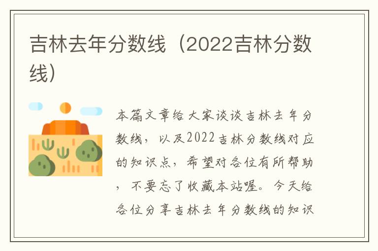 吉林去年分数线（2022吉林分数线）