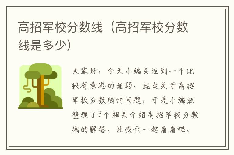 高招军校分数线（高招军校分数线是多少）