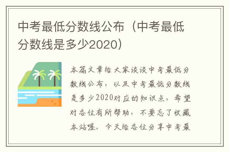 中考最低分数线公布（中考最低分数线是多少2020）