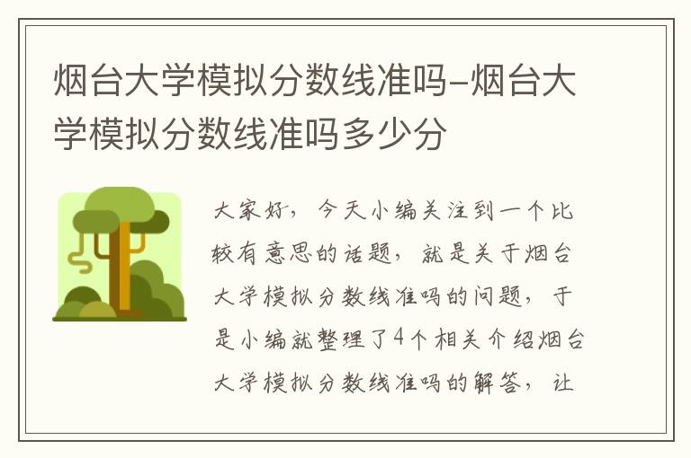 烟台大学模拟分数线准吗-烟台大学模拟分数线准吗多少分