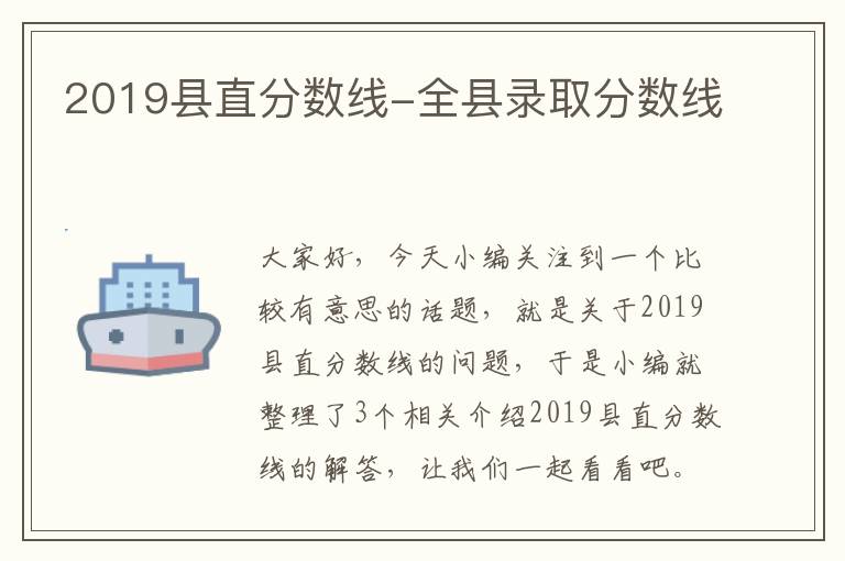 2019县直分数线-全县录取分数线