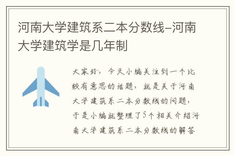 河南大学建筑系二本分数线-河南大学建筑学是几年制