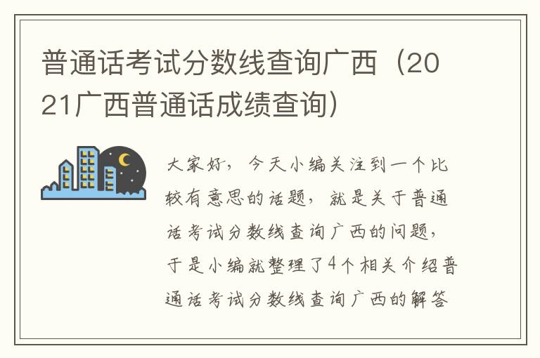 普通话考试分数线查询广西（2021广西普通话成绩查询）