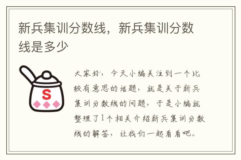 新兵集训分数线，新兵集训分数线是多少