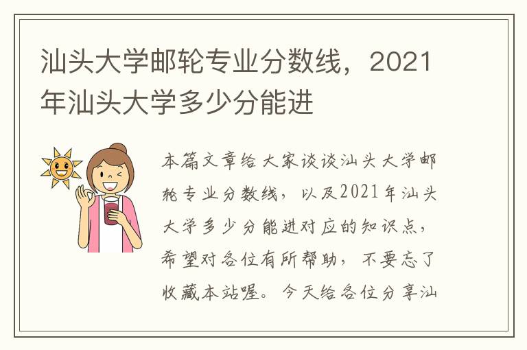 汕头大学邮轮专业分数线，2021年汕头大学多少分能进