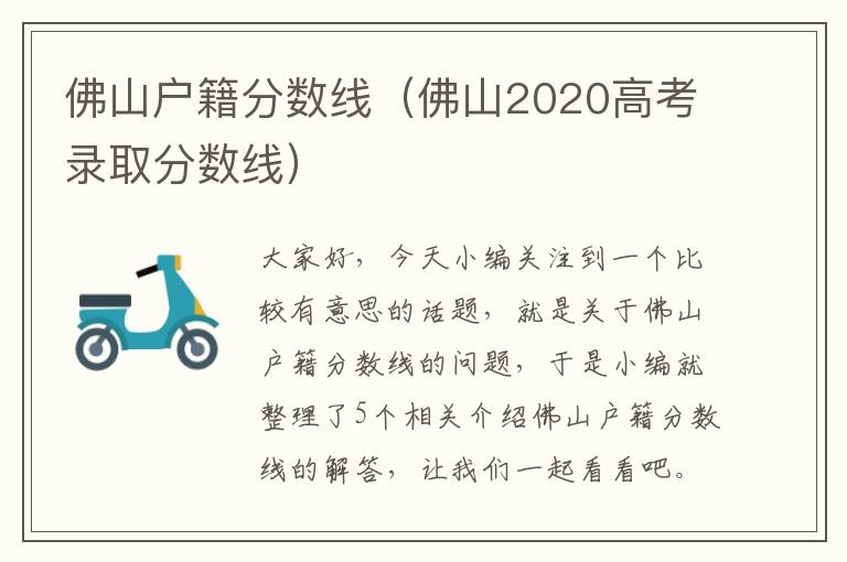 佛山户籍分数线（佛山2020高考录取分数线）