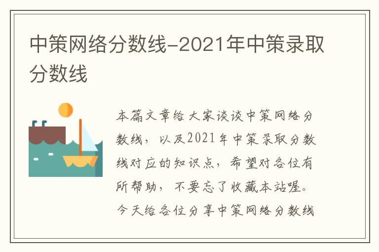 中策网络分数线-2021年中策录取分数线