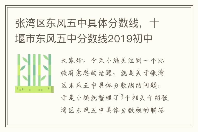 张湾区东风五中具体分数线，十堰市东风五中分数线2019初中