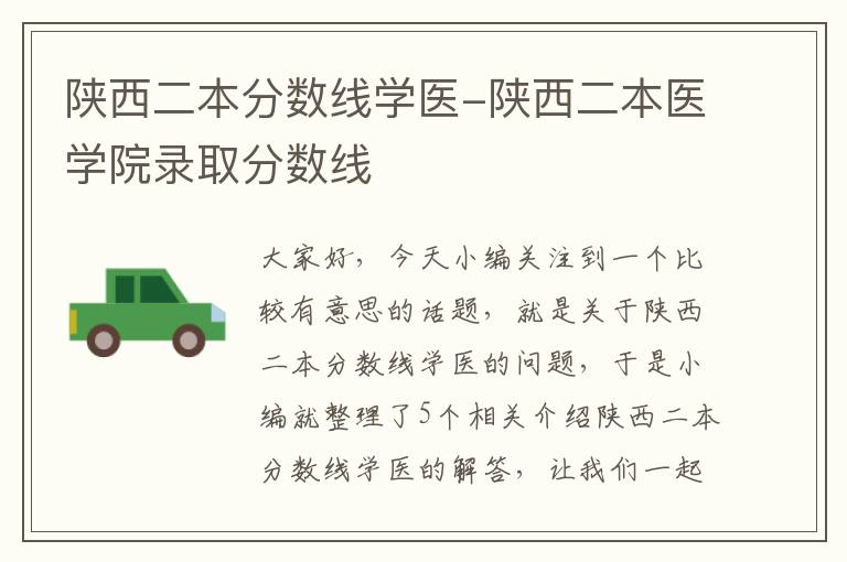 陕西二本分数线学医-陕西二本医学院录取分数线