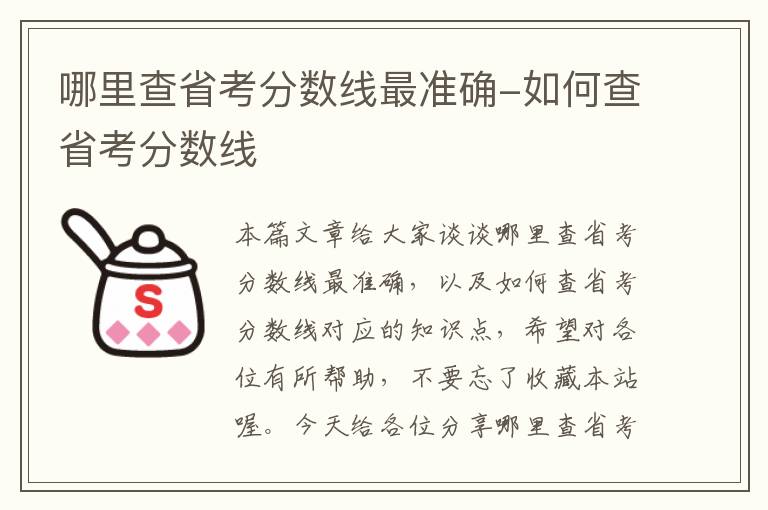 哪里查省考分数线最准确-如何查省考分数线