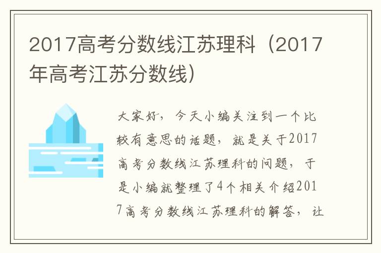 2017高考分数线江苏理科（2017年高考江苏分数线）