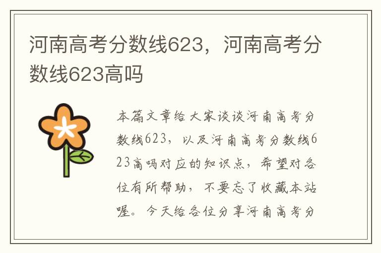 河南高考分数线623，河南高考分数线623高吗