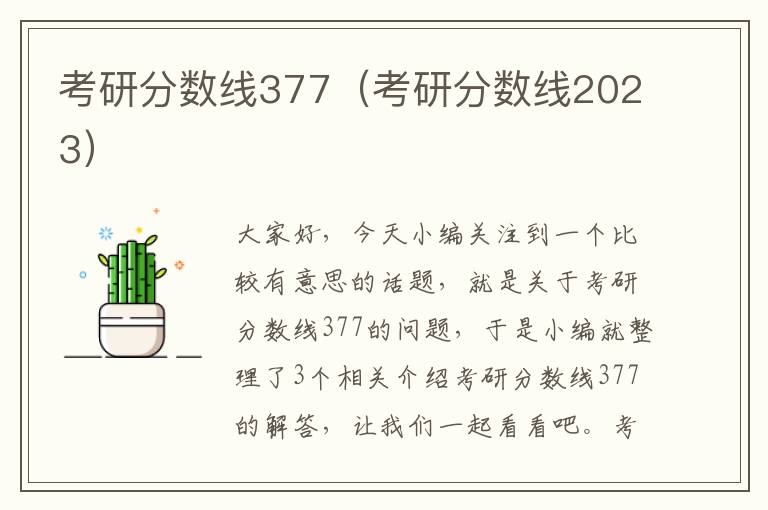 考研分数线377（考研分数线2023）