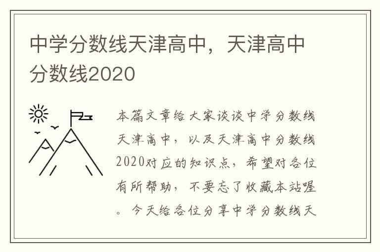 中学分数线天津高中，天津高中分数线2020