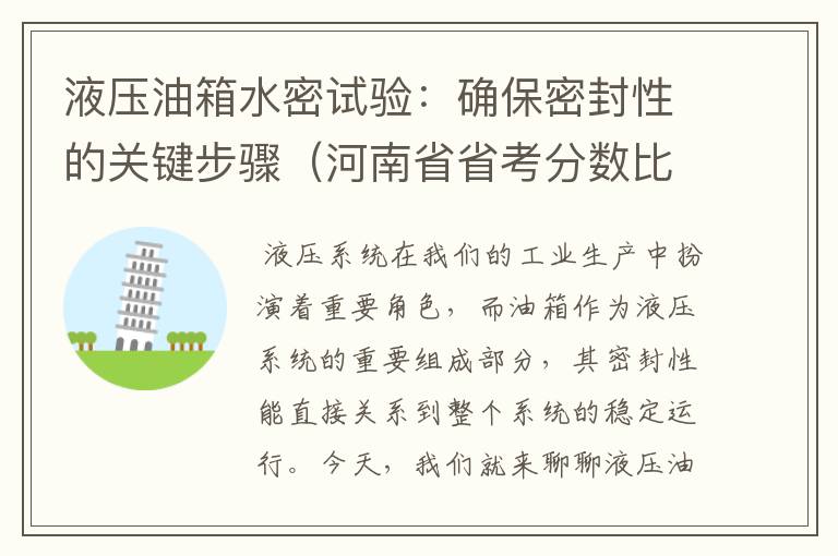 液压油箱水密试验：确保密封性的关键步骤（河南省省考分数比例）