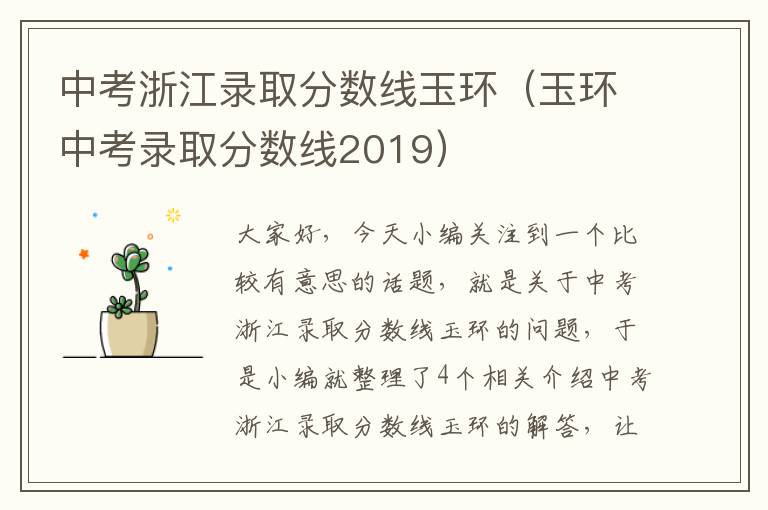 中考浙江录取分数线玉环（玉环中考录取分数线2019）