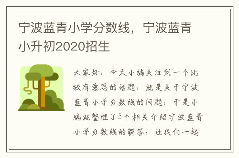 宁波蓝青小学分数线，宁波蓝青小升初2020招生